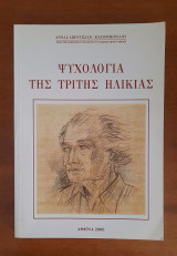 Ψυχολογία της τρίτης ηλικίας