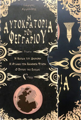 Η αυτοκρατορία του φεγγαριού