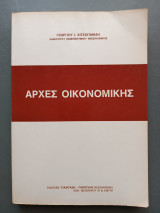 Αρχές Οικονομικής