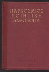 Παγκόσμιος ποιητική ανθολογία