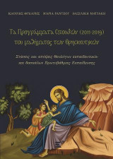 Τα Προγράμματα Σπουδών (2011-2019) του μαθήματος των Θρησκευτικών: Στάσεις και απόψεις Θεολόγων εκπαιδευτικών και δασκάλων Πρωτοβάθμιας Εκπαίδευσης