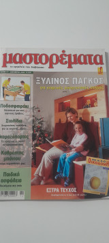 Μαστορέματα τεύχος 117