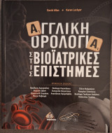 Αγγλική Ορολογία στις Βιοιατρικές Επιστήμες