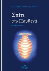 Σπίτι στο πουθενά: Αυτογιοβραφία