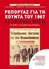 Ρεπορτάζ για τα χρόνια της χούντας του 1967