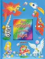 Μια Ιστορία για Κάθε Μέρα