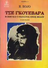Τσε Γκουεβάρα: η ζωή και ο θάνατος ενός φίλου