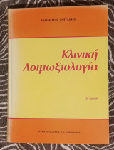 Κλινική Λοιμωξιολογία