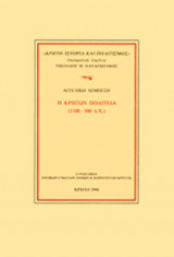 Η ΚΡΗΤΩΝ ΠΟΛΙΤΕΙΑ (1100-300 Π.Χ)