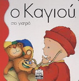 Ο Καγιού στο γιατρό