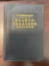 Ελληνο Γαλλικόν Λεξικόν