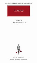 Άπαντα 14: Περί χρείας μορίων ΙΑ΄- ΙΓ΄