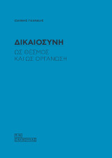 Δικαιοσύνη ως θεσμός και ως οργάνωση