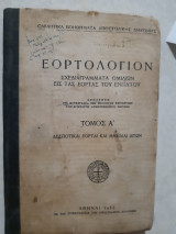 Εορτολογιον ,σχεδιαγραμματα ομλιων εις τας εορτας του ενιαυτου ,τομος Α ,δεσποτικαι εορται και μνημαι αγιων