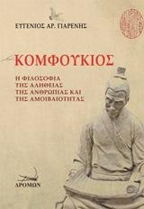 Κομφούκιος: Η φιλοσοφία της αλήθειας της ανθρωπιάς και της αμοιβαιότητας