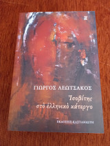 Ισοβίτης στο ελληνικό κάτεργο