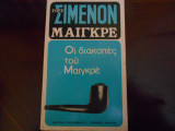 ''Οι διακοπές του Μαιγκρέ ''