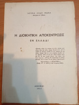 Η Διοικητική Αποκέντρωσις εν Ελλάδι