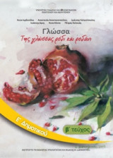 Γλώσσα Ε' Δημοτικού Τεύχος Β 10-0112