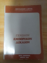 Γενικον Εμπορικον Δικαιον