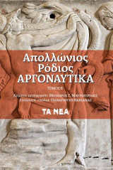Απολλώνιος Ρόδιος, Αργοναυτικά - Τόμος Β' από 2