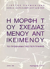 Η ΜΟΡΦΗ ΤΟΥ ΣΧΕΔΙΑΣΜΕΝΟΥ ΑΝΤΙΚΕΙΜΕΝΟΥ