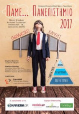 Πάμε…Πανεπιστήμιο 2017