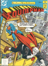 Superman τευχος 2 (πρωτη περιοδος)