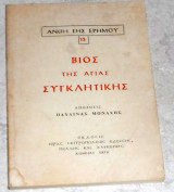 Βιος της αγιας συγκλητικης 1976 παυλινας μοναχης