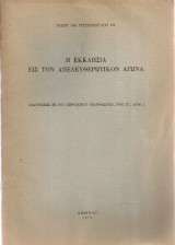 Η Εκκλησία εις τον Απελευθερωτικόν Αγώνα