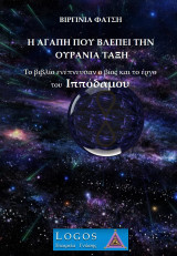 Η αγάπη που βλέπει την Ουράνια Τάξη