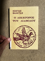 Ο δικηγόρος του διαβολου