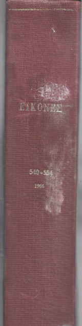 Εικόνες Τόμος 1966