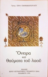 Όνειρα και θαύματα του λαού