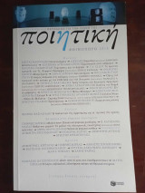 Ποιητικη τευχος 14 . Φθινοπωρο 2014