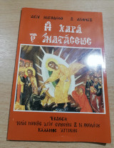 Η Χαρά της Αναστάσεως