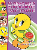 Το μεγάλο βιβλίο ζωγραφικής του Τουίτι!: Παιχνίδια και δραστηριότητες