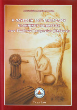 Η Οδύσσεια του παναρχαίου ελληνικού ιδιώματος των Ελλήνων Αρειμενίων (Βλάχων)