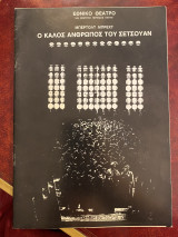 Ο καλός άνθρωπος του Σετσουάν (θεατρικό πρόγραμμα)