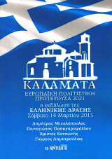 Καλαμάτα - Ευρωπαϊκή Πολιτιστική Πρωτεύουσα 2021: Η εκδήλωση της Ελληνικής Δράσης