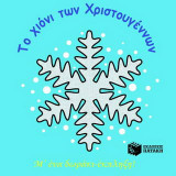 Το χιόνι των Χριστουγέννων