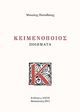 Κειμενοποιός: Ποιήματα