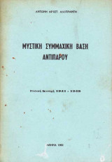 Μυστική Συμμαχική Βάση Αντιπάρου - Ιταλική Κατοχή 1941-43
