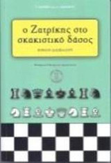Ο Ζατρίκης στο σκακιστικό δάσος: Βιβλίο του δασκάλου