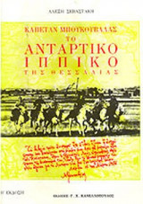 ΚΑΠΕΤΑΝ ΜΠΟΥΚΟΥΒΑΛΑΣ