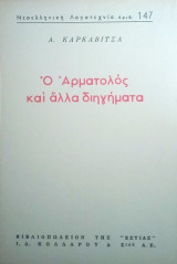 Ο Αρματολός και άλλα διηγήματα