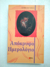 ΑΠΟΚΡΥΦΟ ΗΜΕΡΟΛΟΓΙΟ
