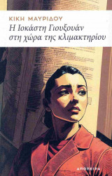 Η Ιοκάστη Γιουξουάν στη χώρα της κλιμακτηρίου