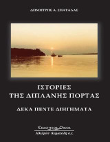 Ιστορίες της διπλανής πόρτας: Δέκα πέντε αυθεντικά διηγήματα