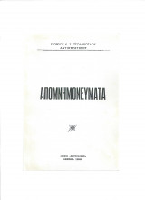 Απομνημονεύματα